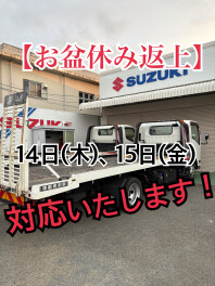 【お盆休み返上】14日、15日も対応いたします！！